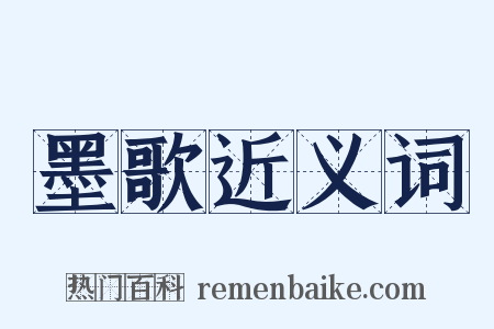 墨歌近义词是什么意思的图片
